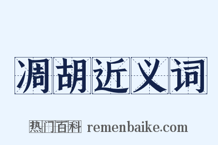 凋胡近义词是什么意思的图片